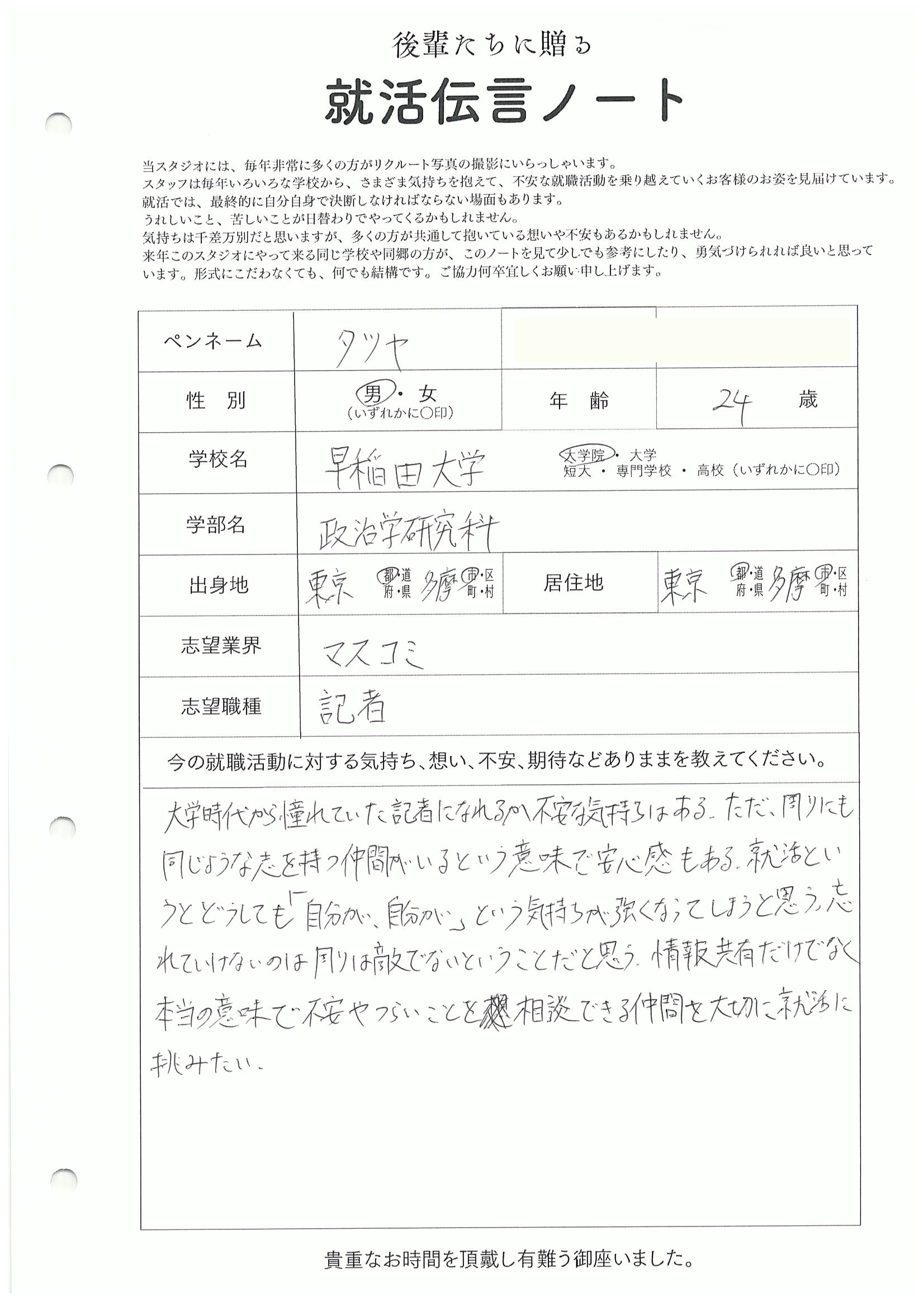 早稲田大学 大学院 政治学研究科 タツヤさんの直筆メッセージ リクルートフォトスタジオで就活証明写真を撮影