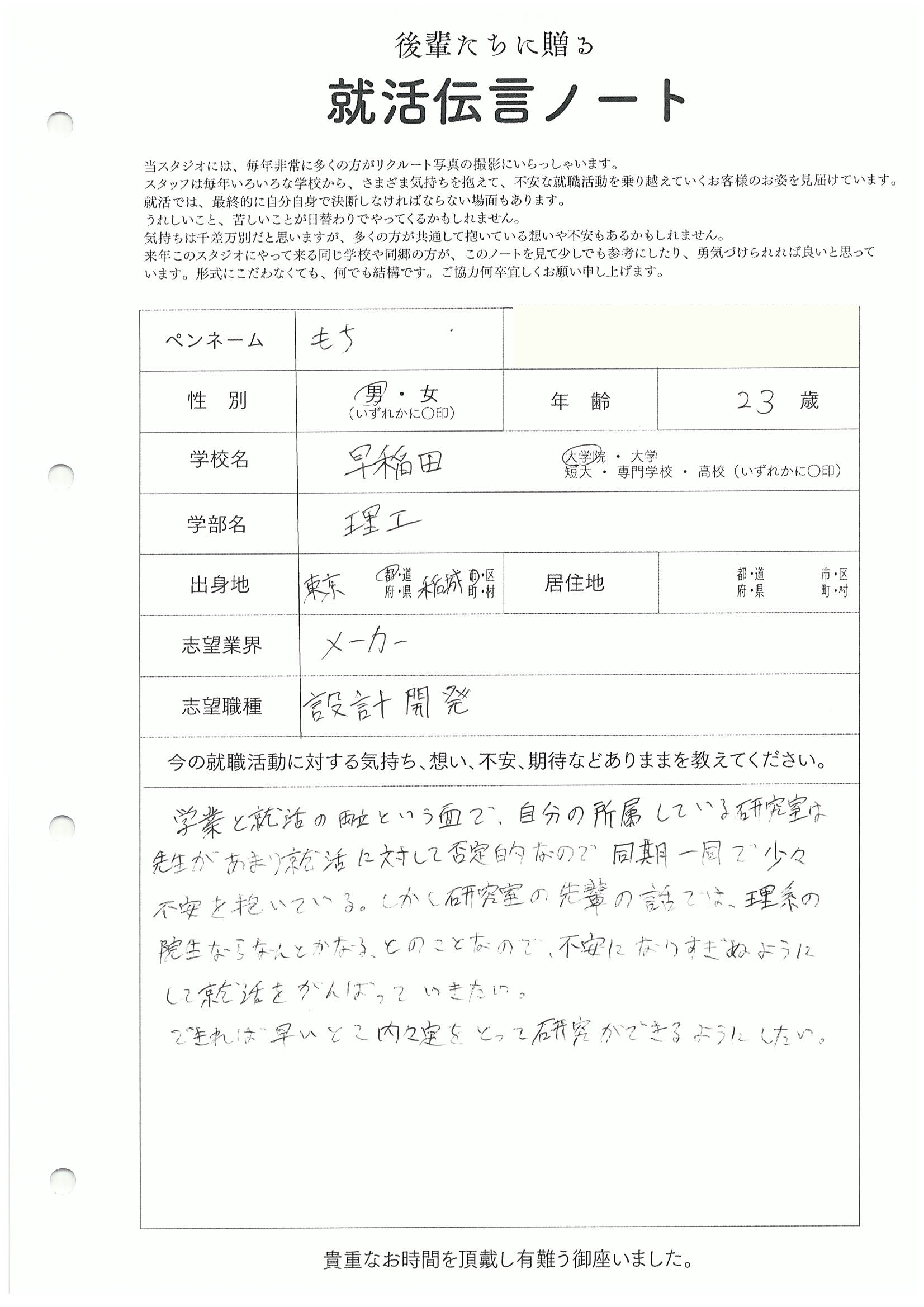 早稲田大学 大学院 理工 もちさんの直筆メッセージ リクルートフォトスタジオで就活証明写真を撮影