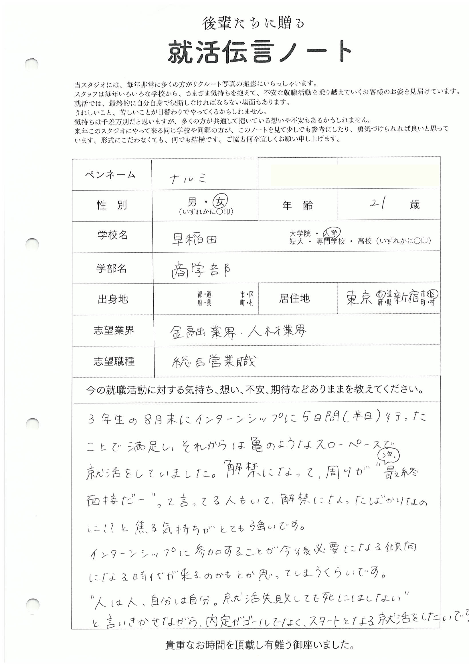 早稲田大学 商学部 ナルミさんの直筆メッセージ リクルートフォトスタジオで就活証明写真を撮影