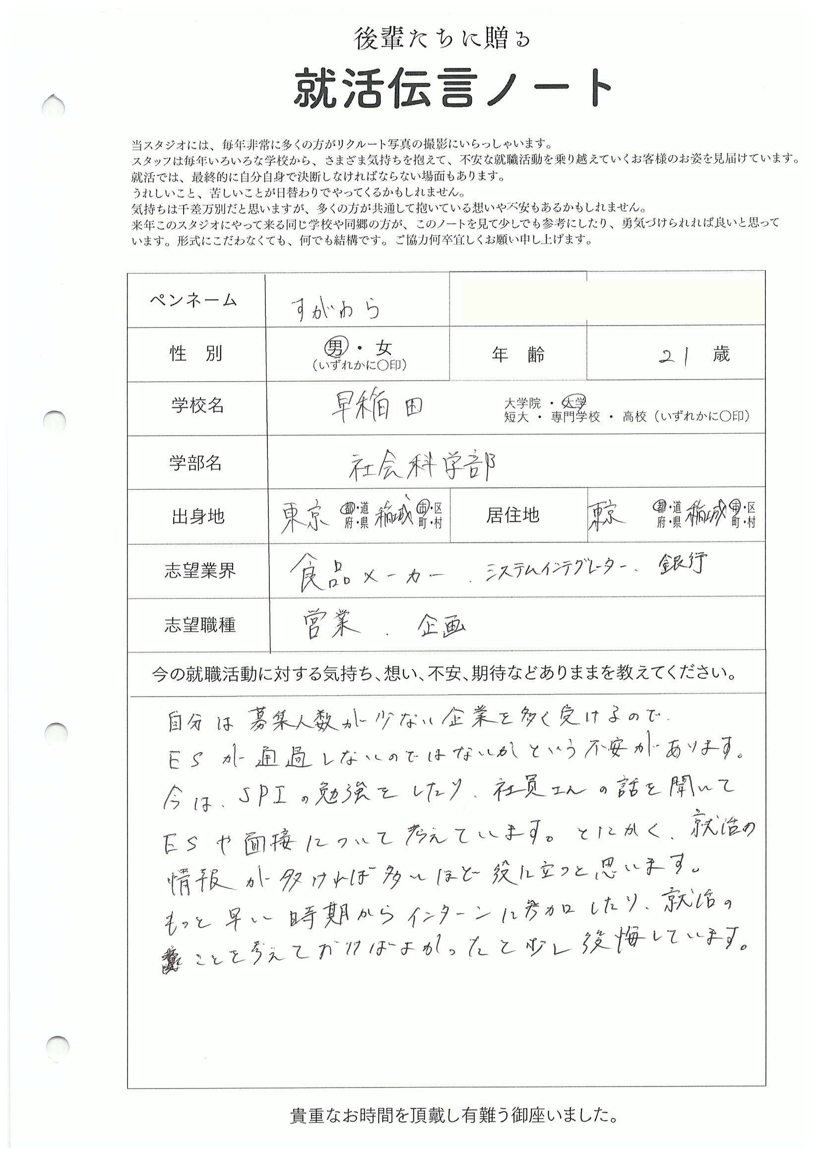 早稲田大学 社会科学部 すがわらさんの直筆メッセージ リクルートフォトスタジオで就活証明写真を撮影