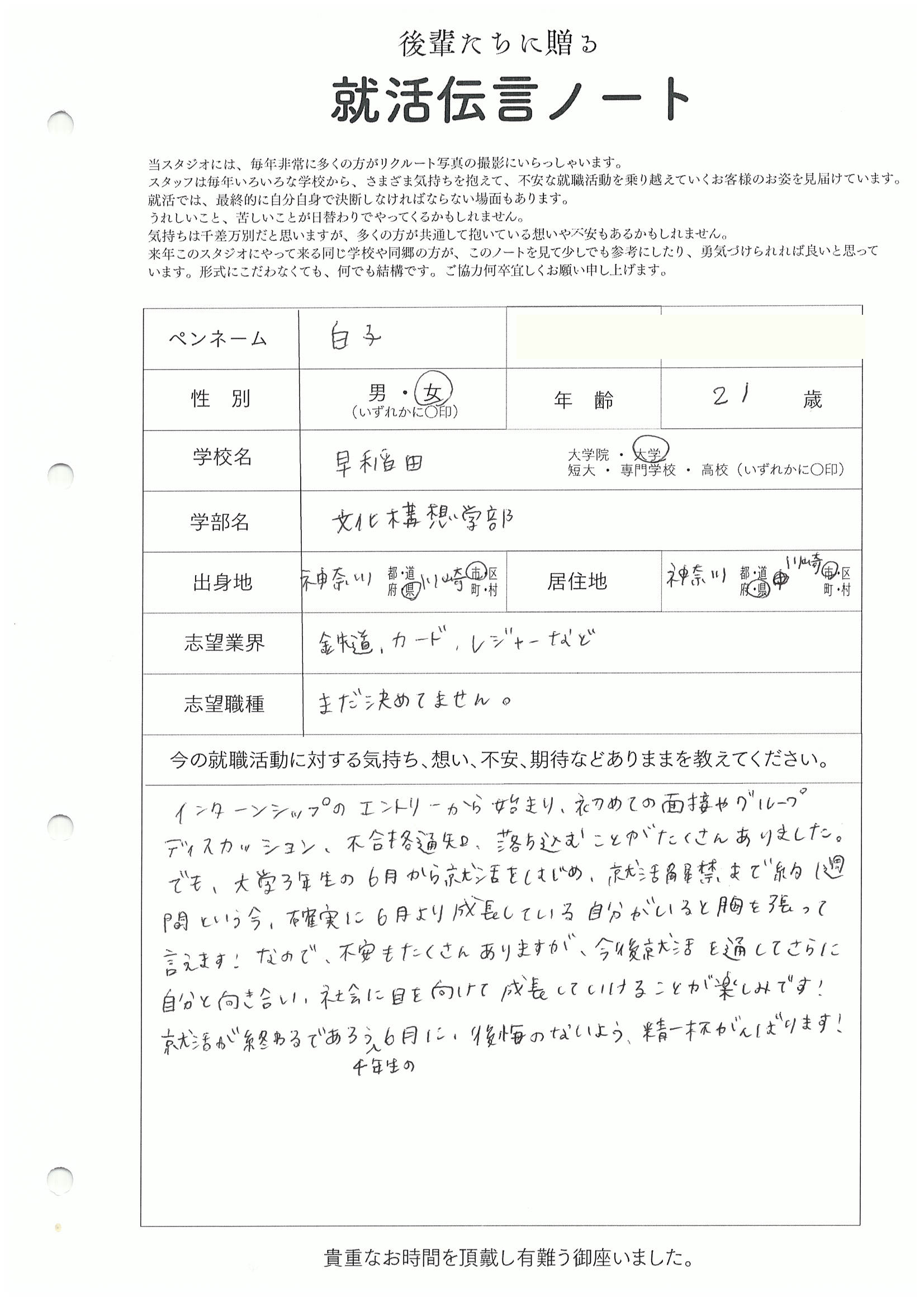 早稲田大学 文化構想学部 白子さんの直筆メッセージ リクルートフォトスタジオで就活証明写真を撮影