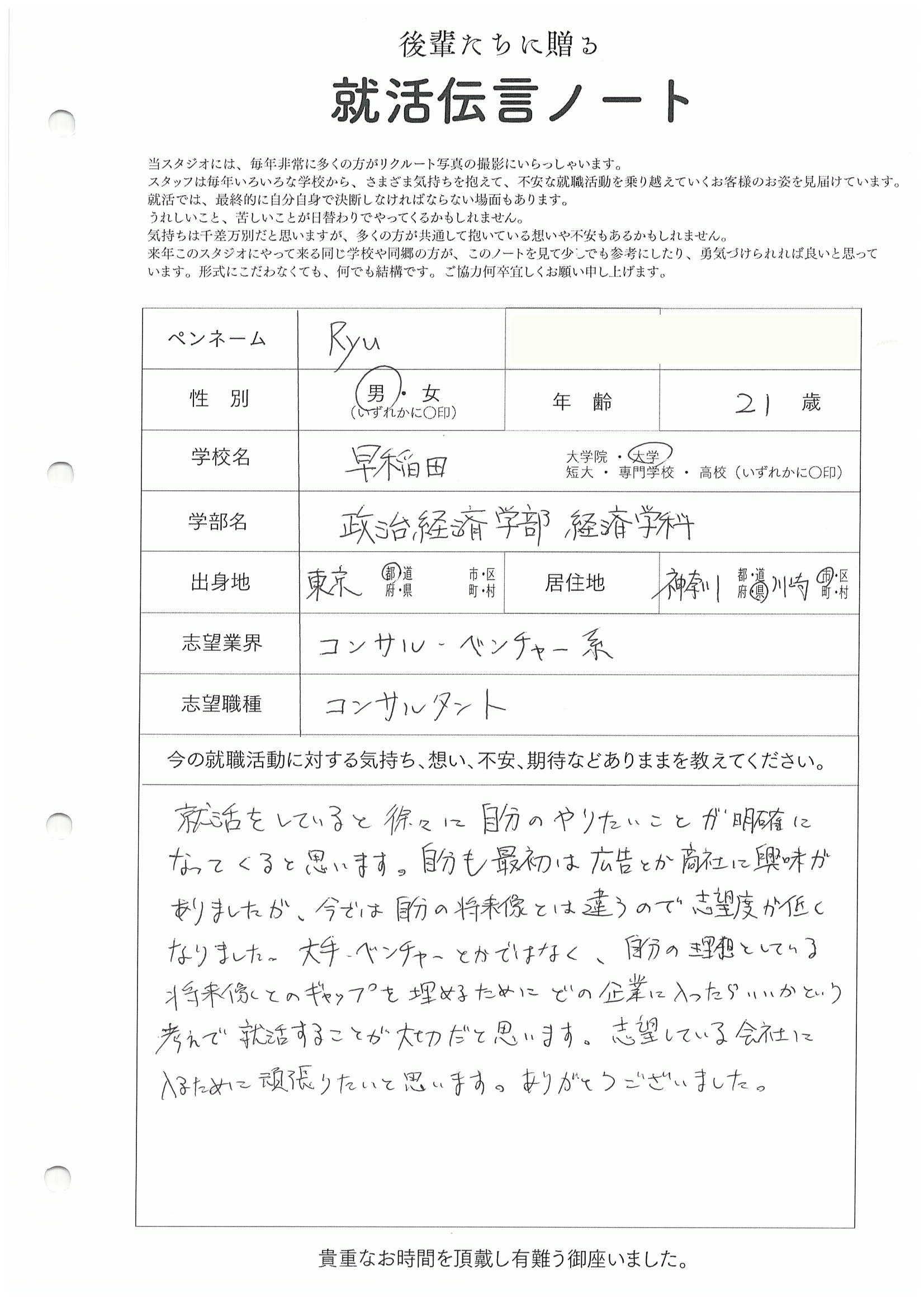 早稲田大学 政治経済学部 Ryuさんの直筆メッセージ リクルートフォトスタジオで就活証明写真を撮影