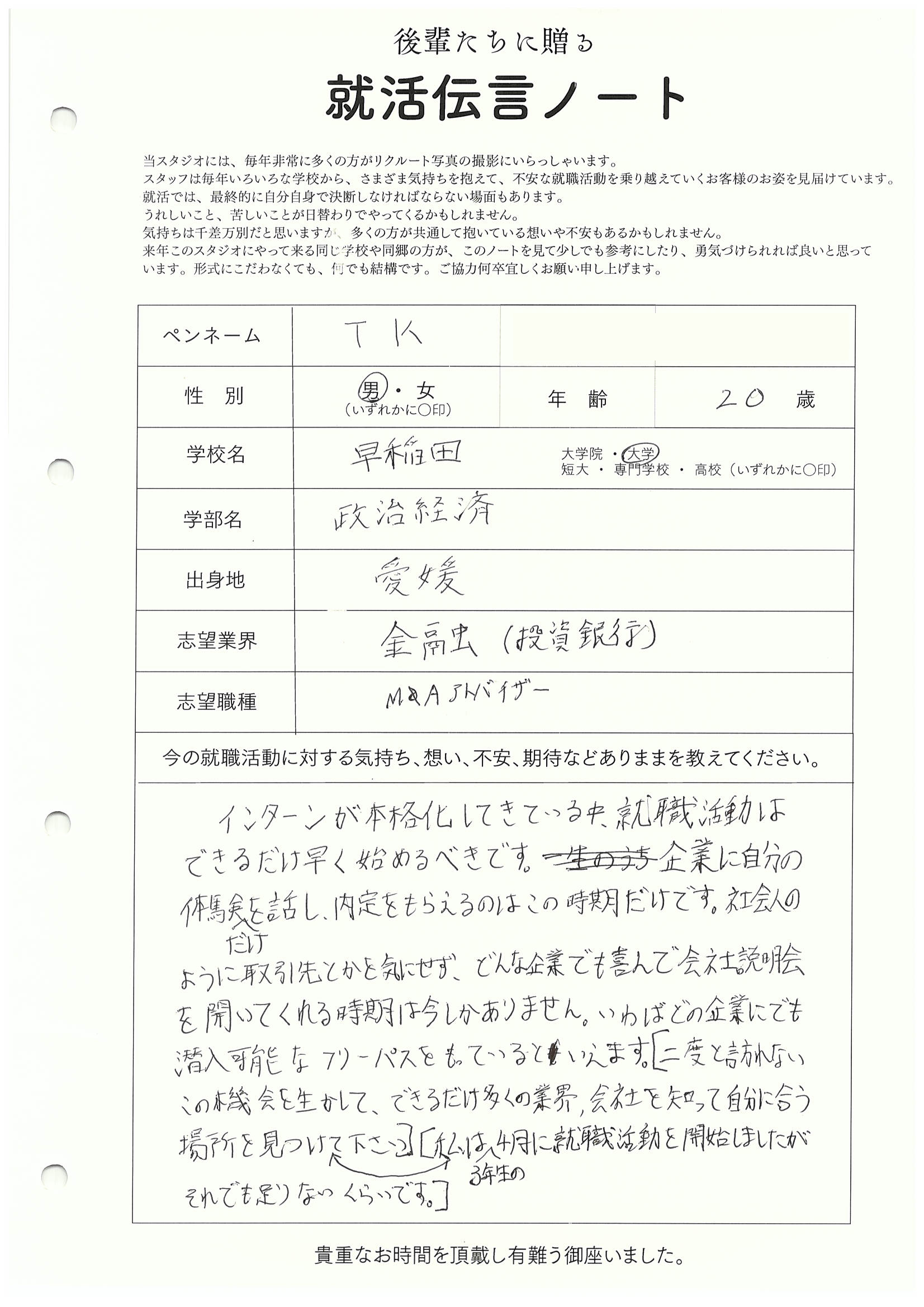 早稲田大学 政治経済学部 TKさんの直筆メッセージ リクルートフォトスタジオで就活証明写真を撮影
