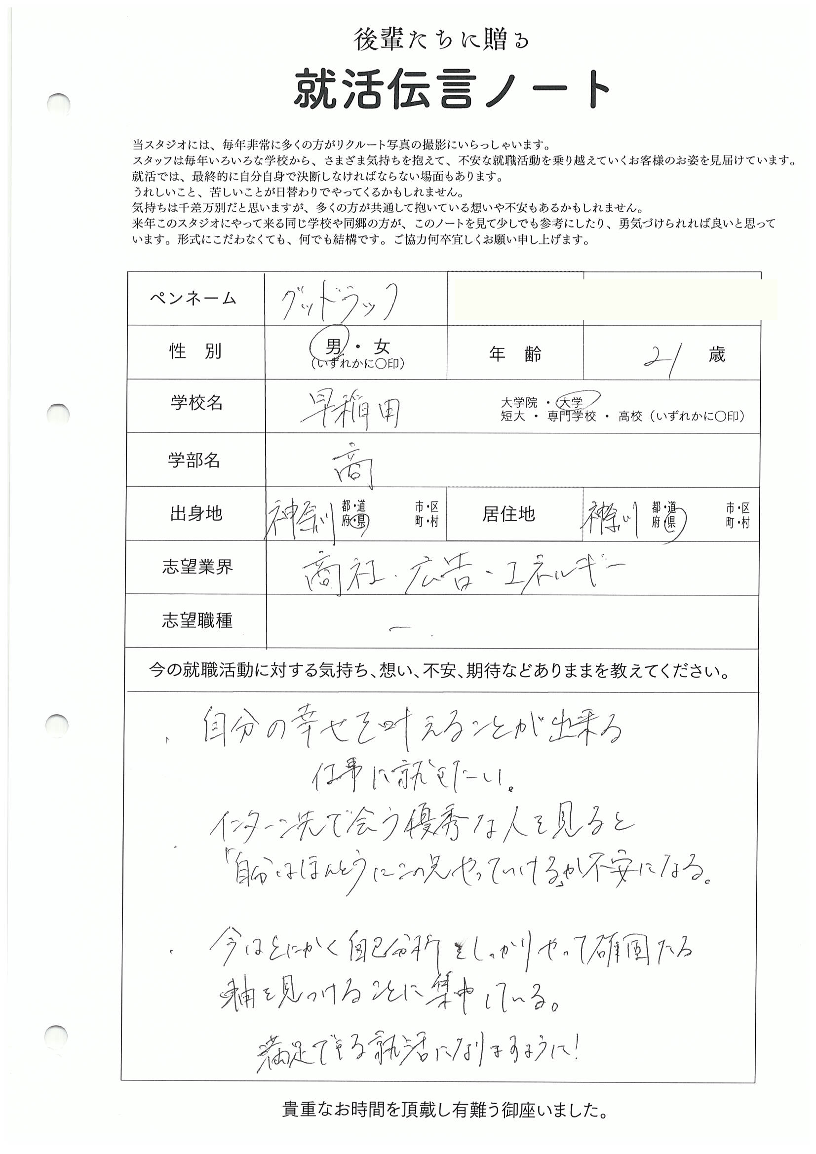 早稲田大学 商学部 グッドラックさんの直筆メッセージ リクルートフォトスタジオで就活証明写真を撮影