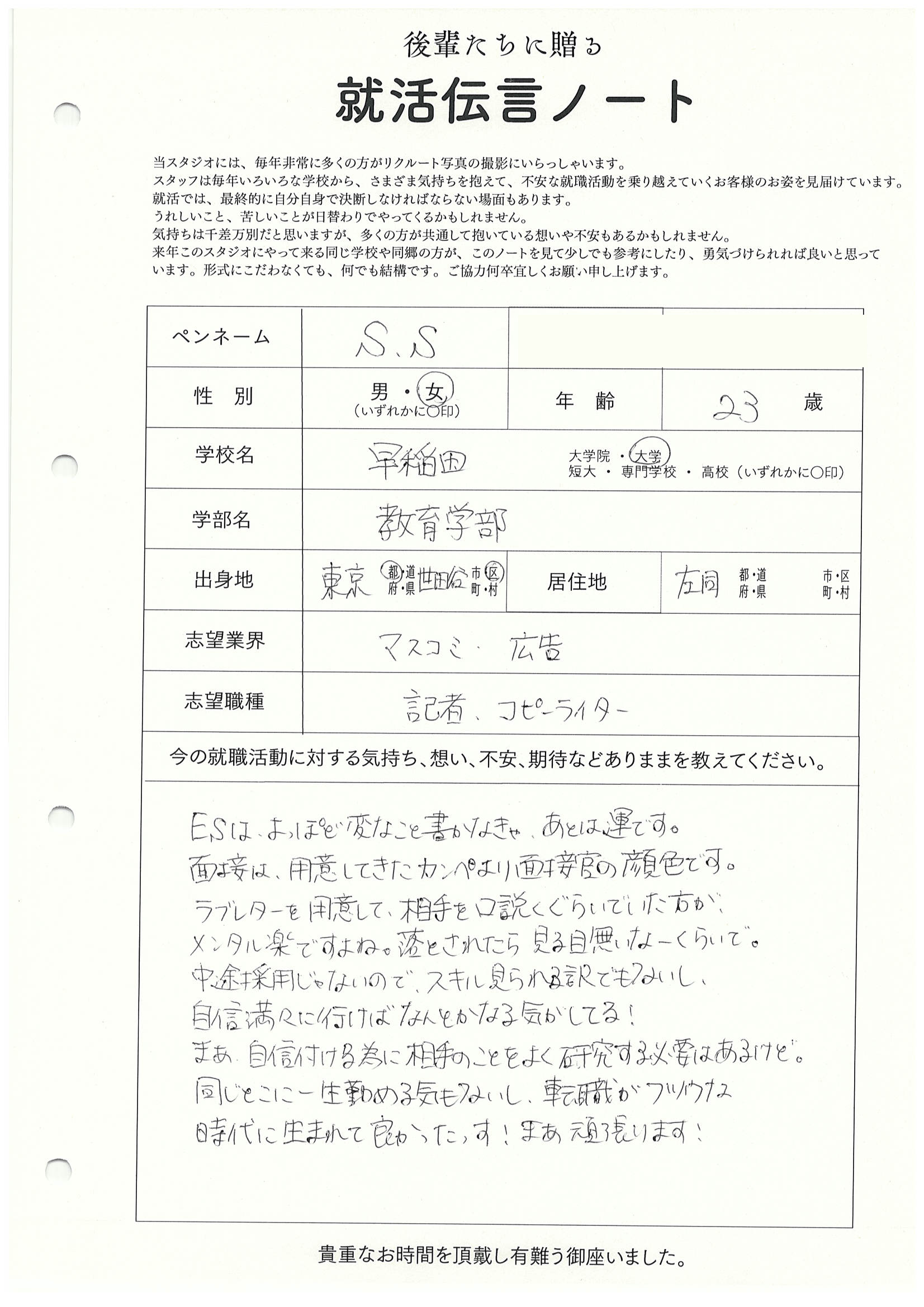 早稲田大学 教育学部 S.Sさんの直筆メッセージ リクルートフォトスタジオで就活証明写真を撮影
