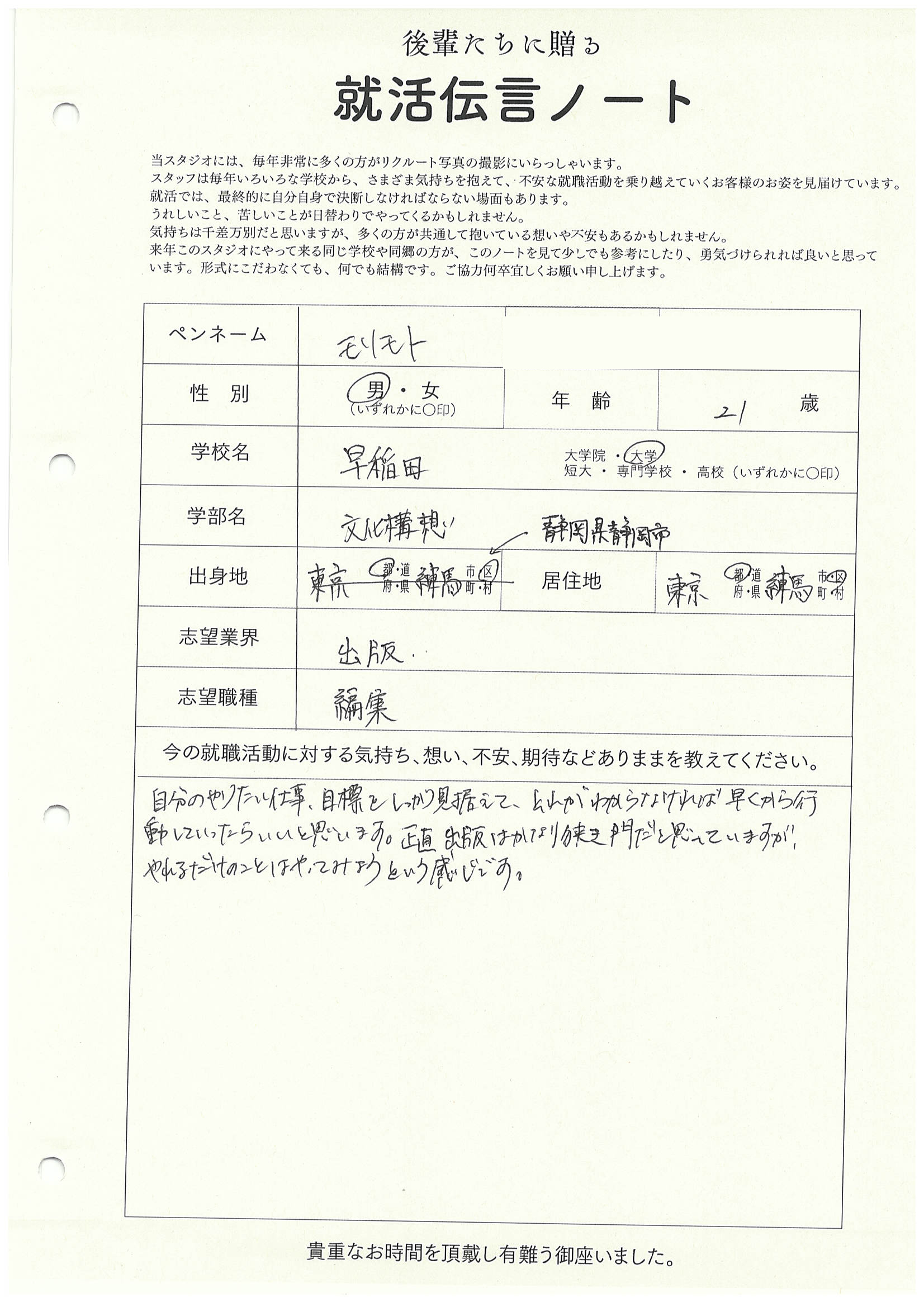 早稲田大学 文化構想学部 モリモトさんの直筆メッセージ リクルートフォトスタジオで就活証明写真を撮影