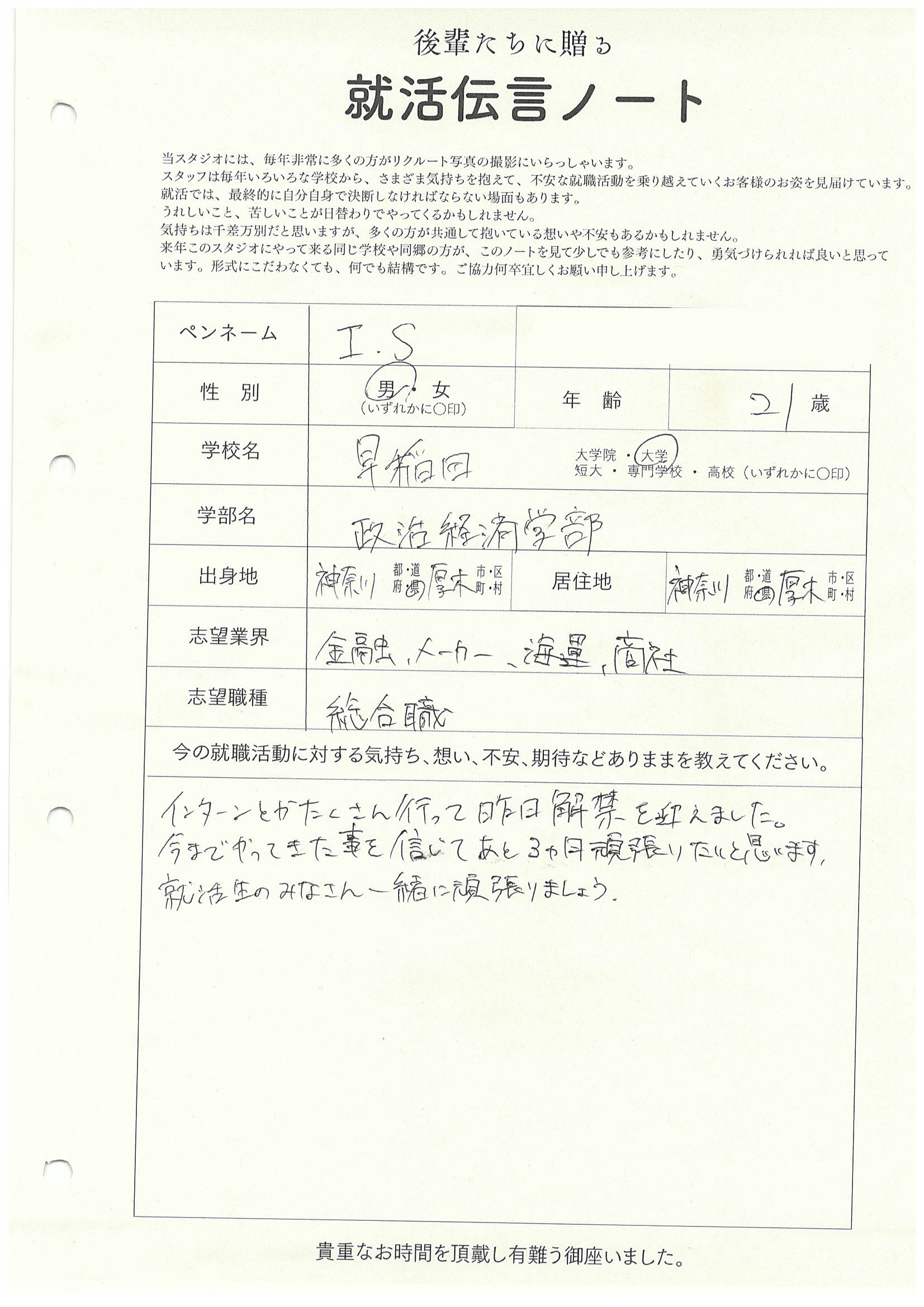 早稲田大学 政治経済学部 I.Sさんの直筆メッセージ リクルートフォトスタジオで就活証明写真を撮影