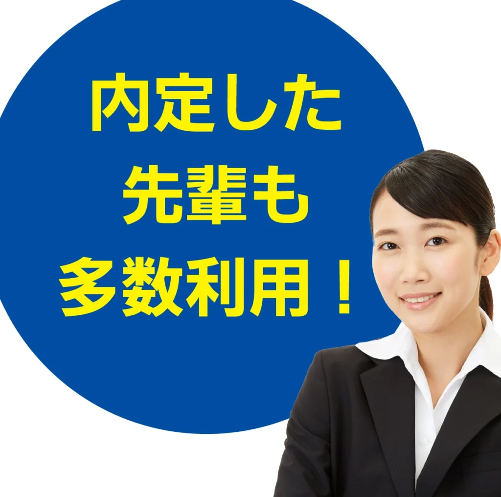 内定した先輩も多数利用！