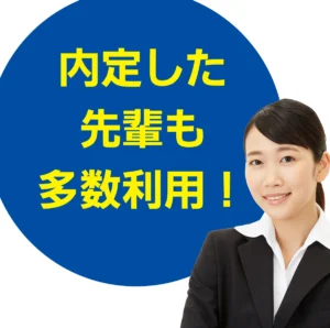 内定した先輩も多数利用！