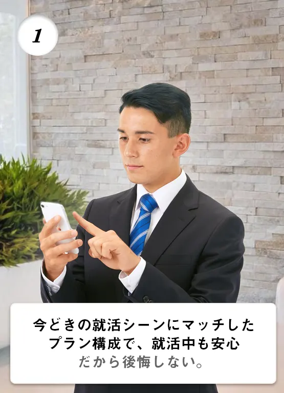 今どきの就活シーンにマッチしたプラン構成で、就活中も安心。だから就職証明写真で後悔しない。