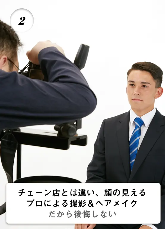 チェーン店とは違い、顔の見えるプロによる撮影＆ヘアメイク。だから就職証明写真で後悔しない。