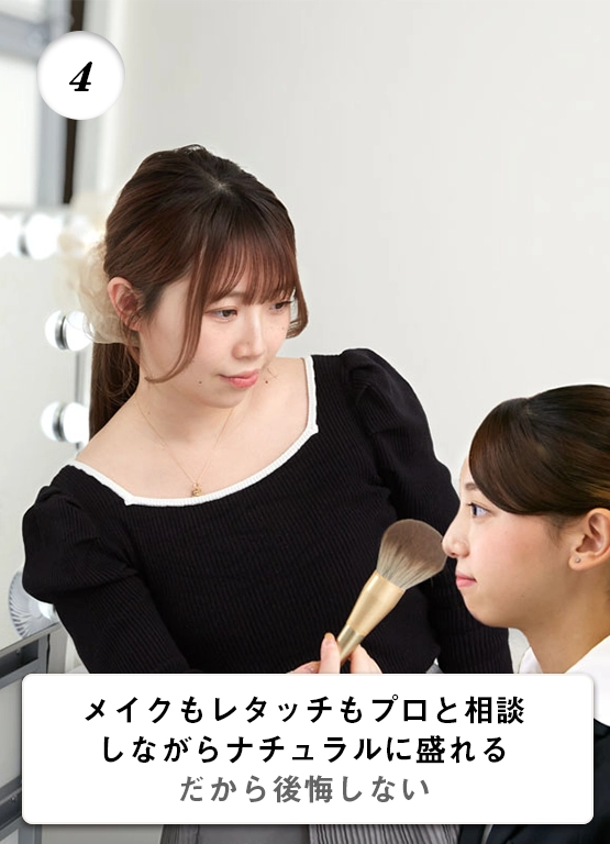 メイクもレタッチもプロと相談しながらナチュラルに盛れる。だから就職証明写真で後悔しない。