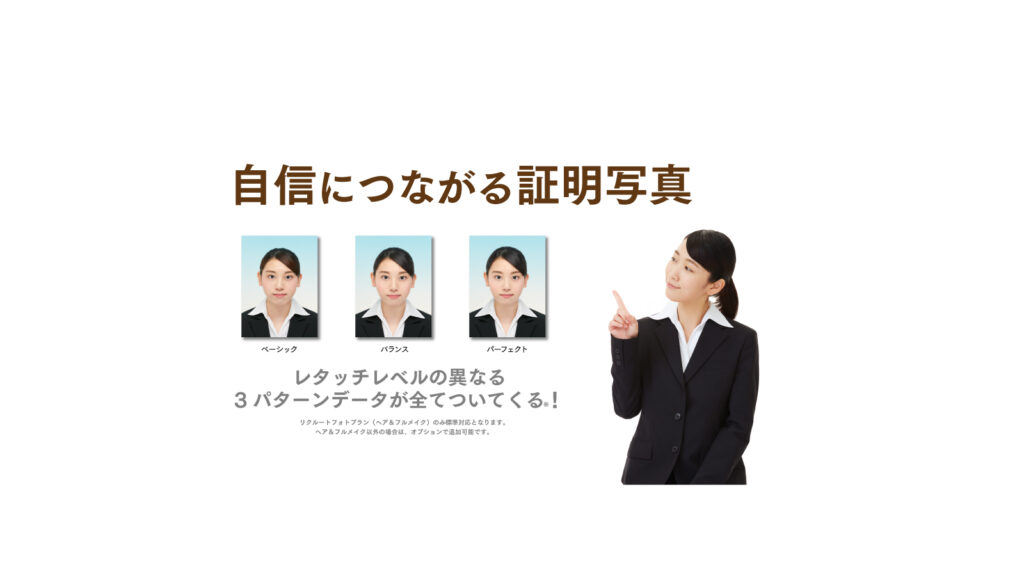自信につながる証明写真。レタッチレベルの異なる3種類のデータがすべてついてくる