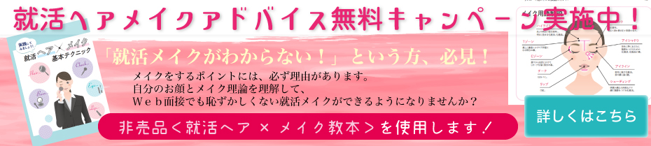 就活ヘアメイクアドバイス無料キャンペーン実施中!