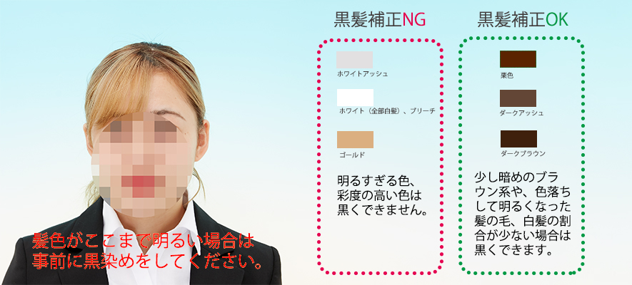 【必見】就職証明写真の黒髪修正で気をつけておくべきこと。法政大学、東京大学、首都大学東京、筑波大学、中央大学、埼玉大学、昭和女子大学、実践女子大学、慶応義塾大学、相模女子大学、日本女子大学、専修大学、早稲田大学他のお客様、お疲れさまでした。