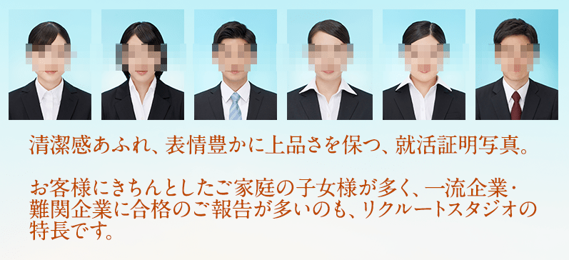 新卒就活生は年内の撮影をおすすめする理由。神奈川大学、千葉大学、東京大学、一橋大学、専修大学、東海大学、法政大学、杏林大学、創価大学、電気通信大学、東京工業大学、成城大学、駒澤大学、中央大学、成蹊大学、東京経済大学、大妻女子大学のお客様のご来店、ありがとうございます。お客様にきちんとしたご家庭の子女様が多く、一流企業・難関企業に合格のご報告が多いのも、リクルートスタジオの特長です。