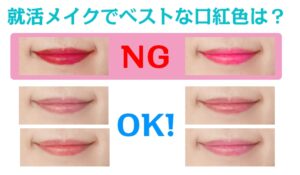 【女子就活生必見】どれがフォーマル＆ナチュラル？就活メイクでベストな口紅色の選び方