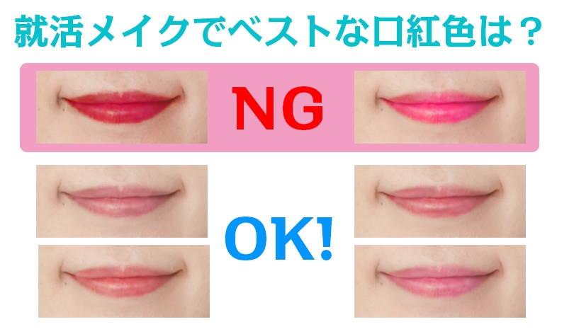 【女子就活生必見】どれがフォーマル＆ナチュラル？就活メイクでベストな口紅色の選び方