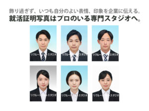 飾り過ぎず、いつも自分の良い表情、印象を企業に伝える。就活証明写真はプロのいる専門スタジオへ。
