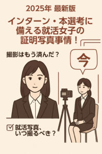 就活写真いつ撮るべき？