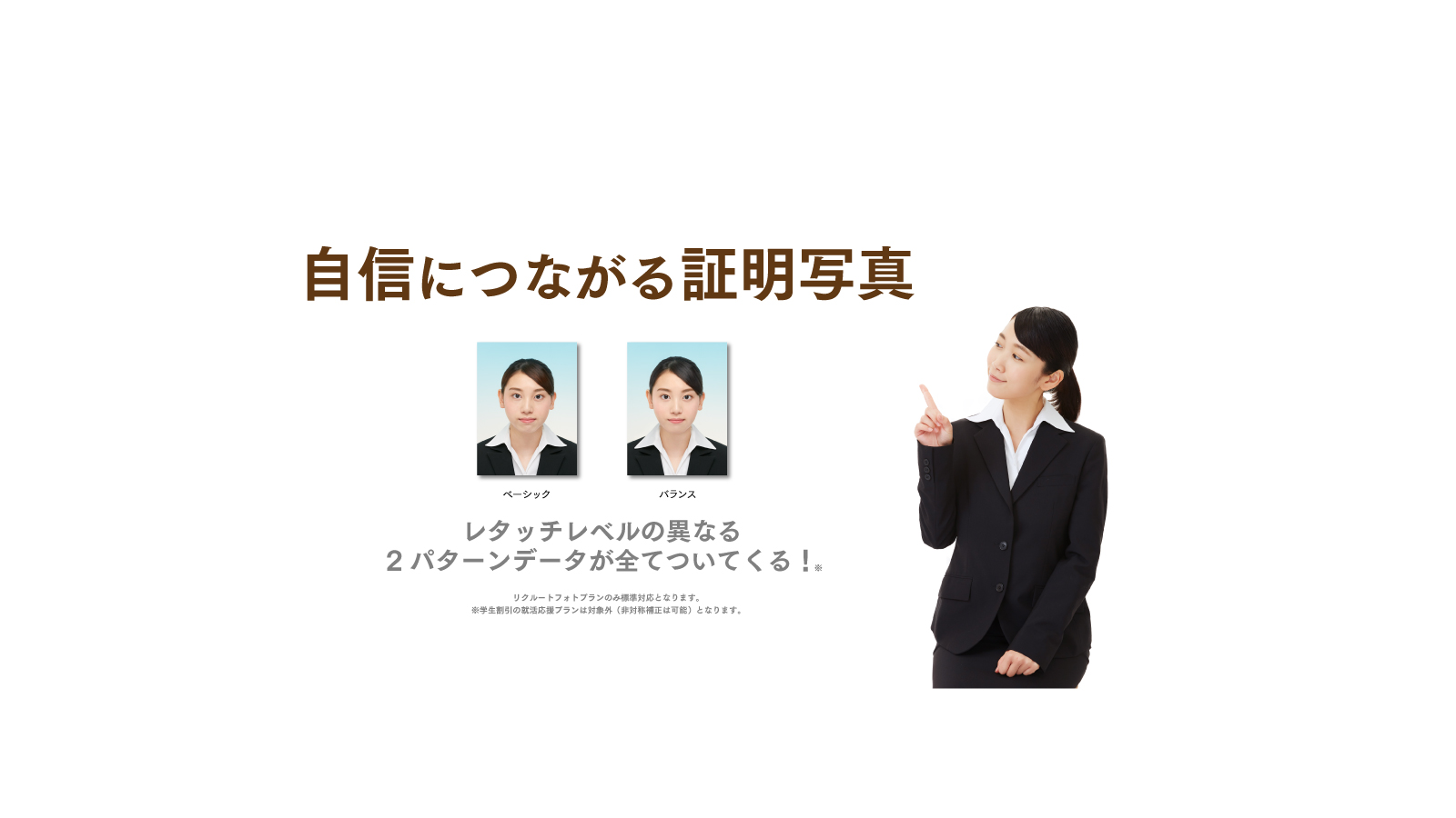 左右非対称も自然に整う 自身につながる 就職 証明写真