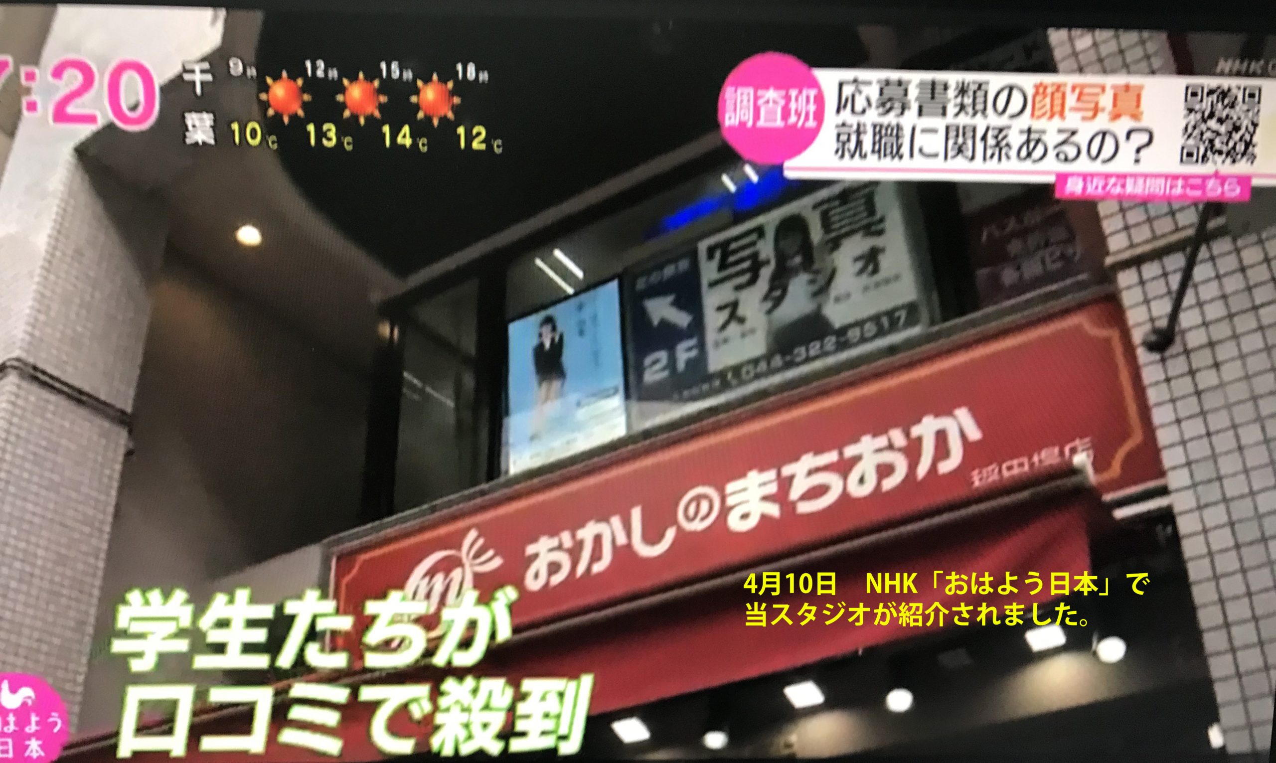 「応募書類の顔写真 就職に関係あるの？」NHK取材協力で、リクルートフォトスタジオが「学生たちが口コミで殺到」と紹介されました。